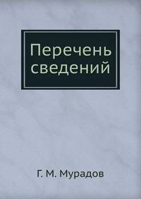 Перечень сведений