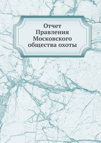 Отчет Правления Московского общества охоты