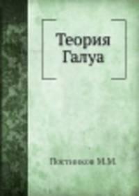 Теория Галуа