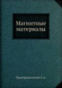 Магнитные материалы