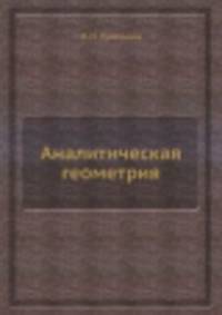 Аналитическая геометрия