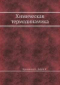 Химическая термодинамика