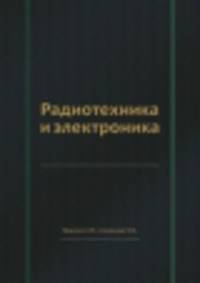 Радиотехника и электроника