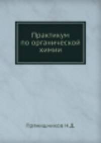 Практикум по органической химии