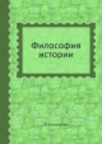 Философия истории