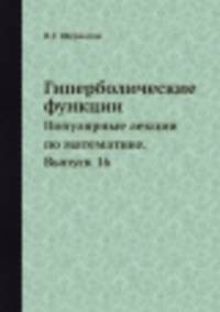 Гиперболические функции. Популярные лекции по математике. Выпуск 16