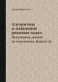 Алгоритмы и машинное решение задач. Популярные лекции по математике. Выпуск 26
