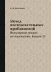 Метод последовательных приближений. Популярные лекции по математике. Выпуск 35