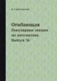 Огибающая. Популярные лекции по математике. Выпуск 36