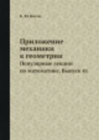 Приложение механики к геометрии. Популярные лекции по математике. Выпуск 41