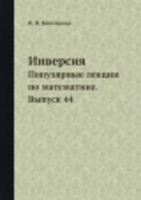 Инверсия. Популярные лекции по математике. Выпуск 44