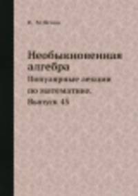 Необыкновенная алгебра. Популярные лекции по математике. Выпуск 45
