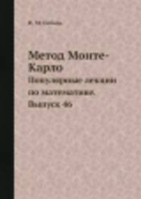 Метод Монте-Карло. Популярные лекции по математике. Выпуск 46