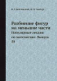 Разбиение фигур на меньшие части. Популярные лекции по математике. Выпуск 50