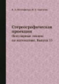 Стереографическая проекция. Популярные лекции по математике. Выпуск 53
