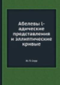 Абелевы l-адические представления и эллиптические кривые