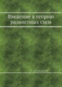 Введение в теорию разностных схем