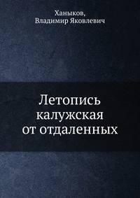 Летопись калужская от отдаленных времен до 1841 года