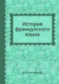 История французского языка