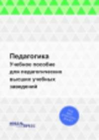 Педагогика. Учебное пособие для педагогических высших учебных заведений