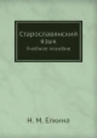 Старославянский язык. Учебное пособие