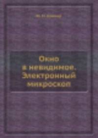 Окно в невидимое. Электронный микроскоп
