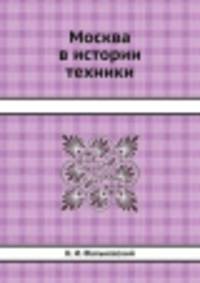 Москва в истории техники