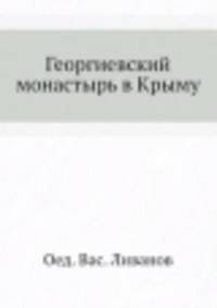 Георгиевский монастырь в Крыму