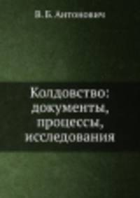 Колдовство: документы, процессы, исследования