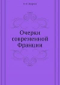 Очерки современной Франции
