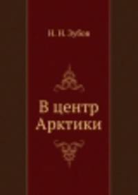 В центр Арктики
