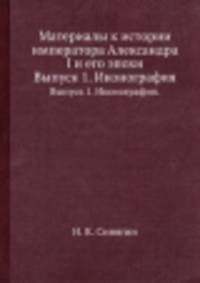 Материалы к истории императора Александра I и его эпохи. Выпуск 1. Иконография
