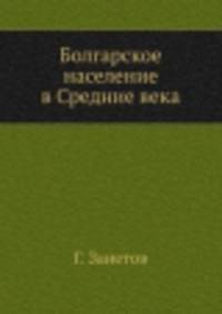 Болгарское население в Средние века