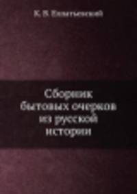 Сборник бытовых очерков из русской истории