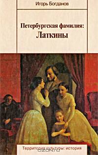 Петербургская фамилия. Латкины
