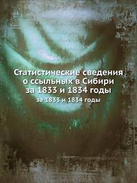 Статистические сведения о ссыльных в Сибири. за 1833 и 1834 годы.