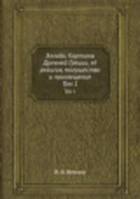 Эллада. Картины Древней Греции, её религия, могущество и просвещение. Том 1