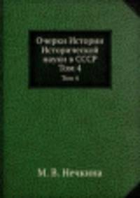Очерки Истории Исторической науки в СССР. Том 4
