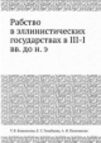 Рабство в эллинистических государствах в III-I вв. до н. э