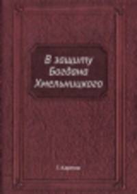 В защиту Богдана Хмельницкого