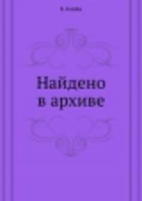 Найдено в архиве