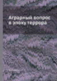 Аграрный вопрос в эпоху террора