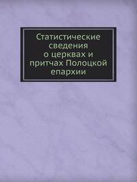 Статистические сведения о церквах и притчах Полоцкой епархии
