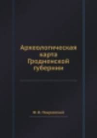 Археологическая карта Гродненской губернии