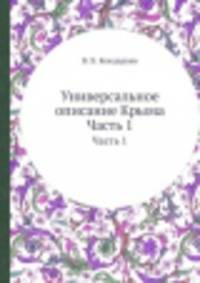 Универсальное описание Крыма. Часть 1