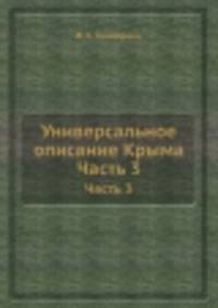 Универсальное описание Крыма. Часть 3