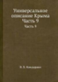 Универсальное описание Крыма. Часть 9