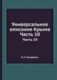 Универсальное описание Крыма. Часть 10