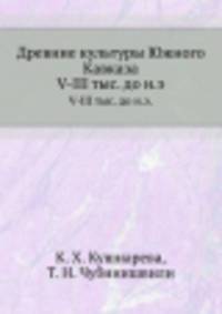 Древние культуры Южного Кавказа. V-III тыс. до н.э.