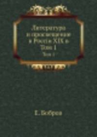Литература и просвещение в России XIX в. Том 1